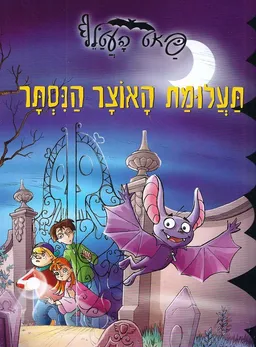 תעלומת האוצר הנסתר