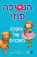 הנסיכה פוזי והכלב של השכנים