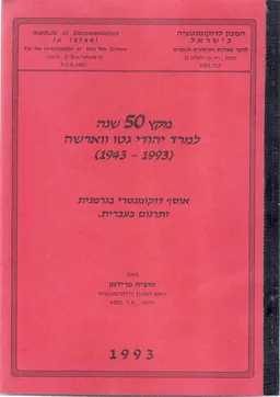 מקץ 50 שנה למרד יהודי גטו וארשה
