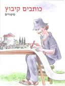 כותבים קיבוץ