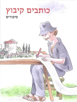 עטיפת הספר כותבים קיבוץ מאת עורך:צביקה  אלון
