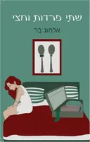 שתי פרדות (פרידות) וחצי