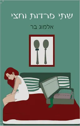 שתי פרדות (פרידות) וחצי