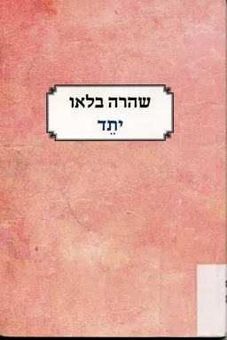 יתד
