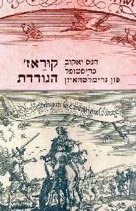 קוראז' הנודדת
