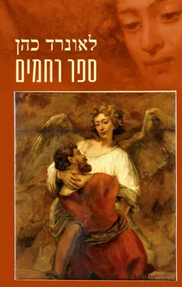 עטיפת הספר ספר רחמים מאת לאונרד כהן