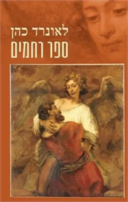 ספר רחמים