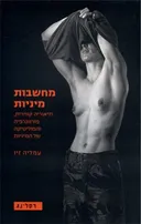 מחשבות מיניות