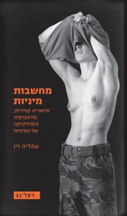 מחשבות מיניות