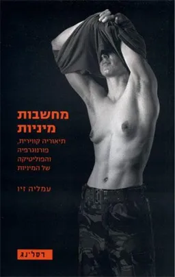 מחשבות מיניות