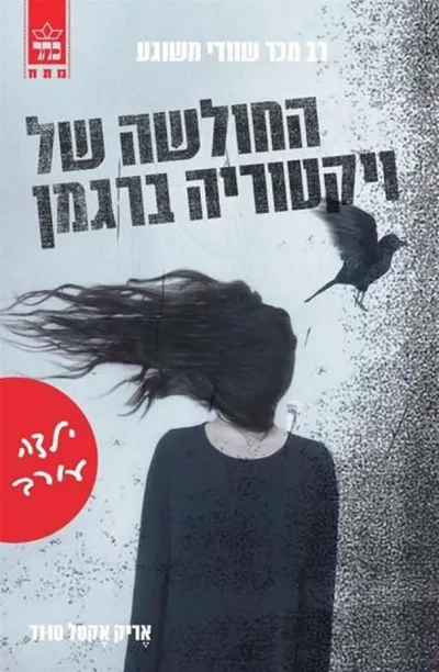 החולשה של ויקטוריה ברגמן : אש הרעב