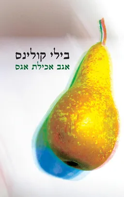 עטיפת אגב אכילת אגס