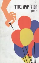 הכול יהיה בסדר