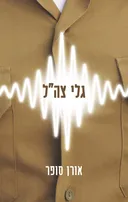 גלי צה"ל