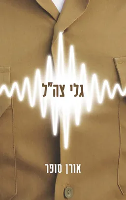 עטיפת גלי צה"ל