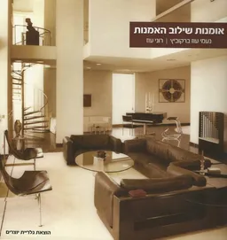 אומנות שילוב האמנות
