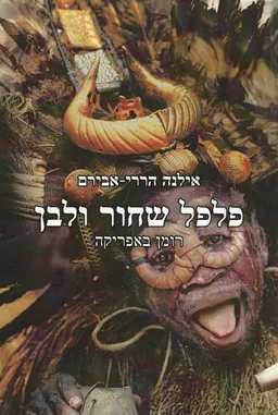 פלפל שחור ולבן