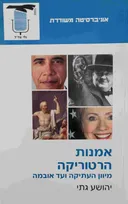 אמנות הרטוריקה