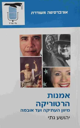 אמנות הרטוריקה