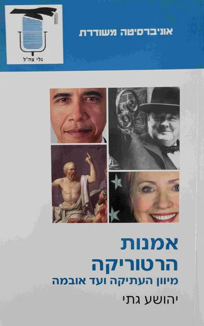 אמנות הרטוריקה מיוון העתיקה ועד אובמה