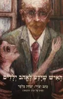 האיש שידע לאהב ילדים