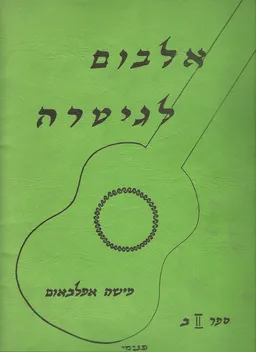 עטיפת הספר אלבום לגיטרה - ספר 2 ב מאת מישה אפלבאום