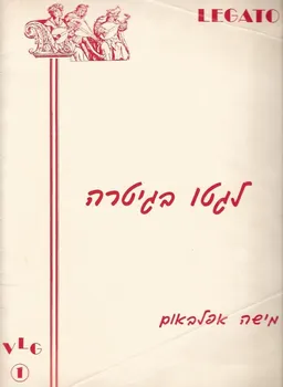 עטיפת הספר לגטו בגיטרה מאת מישה אפלבאום