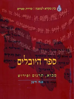 ספר היובלים