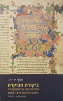 ביקורת מבוקרת