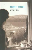 פועם ונפעם