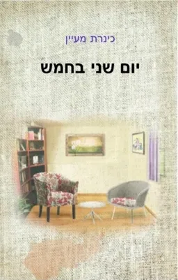 יום שני בחמש