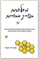 מחלימים בעזרת דבורים