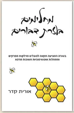 מחלימים בעזרת דבורים