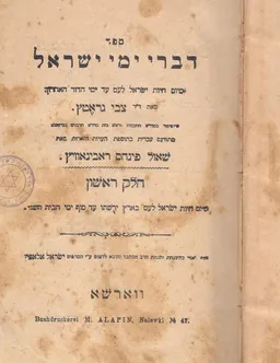 דברי ימי ישראל: חלק ראשון