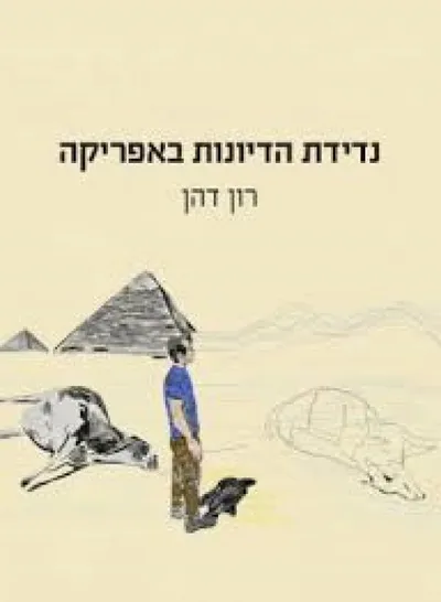 נדידת הדיונות באפריקה : סיפורים