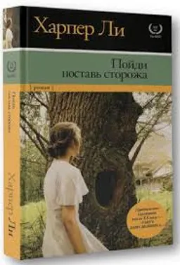 עטיפת הספר Пойди Поставь Сторожа מאת Харпер Ли