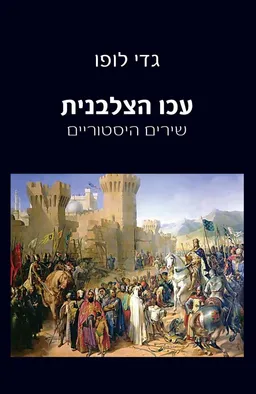 עכו הצלבנית :שירים היסטוריים