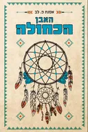 האבן הכחולה