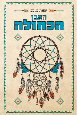 האבן הכחולה