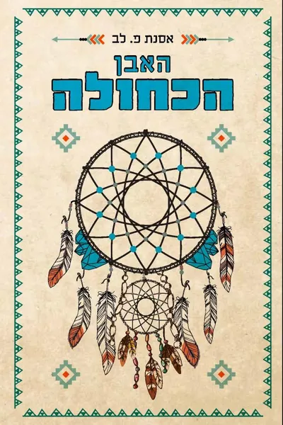 האבן הכחולה