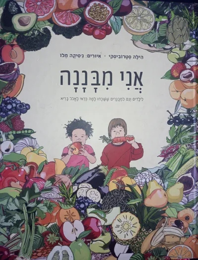 אני מבננה : לילדים וגם למבוגרים ששכחו למה כדאי לאכול בריא