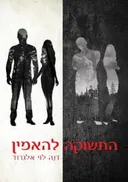 התשוקה להאמין