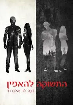 עטיפת התשוקה להאמין