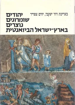 יהודים, שומרונים, נוצרים בארץ ישראל הביזאנטית