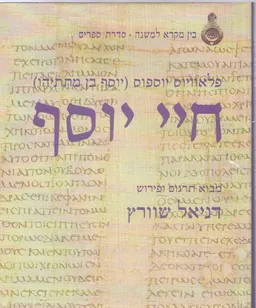 עטיפת חיי יוסף / יוספוס פלביוס (יוסף בן מתתיהו)