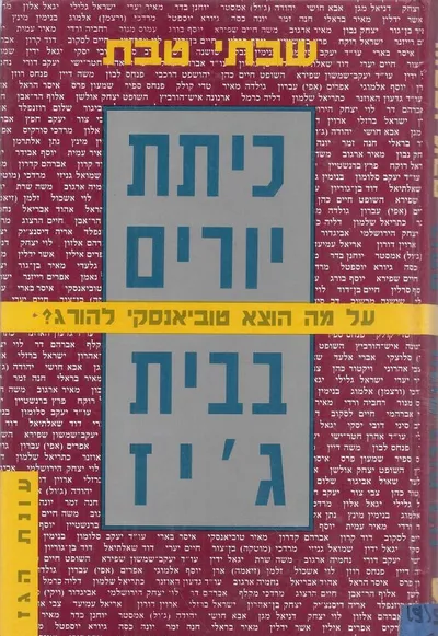 כתת יורים בבית ג'יז