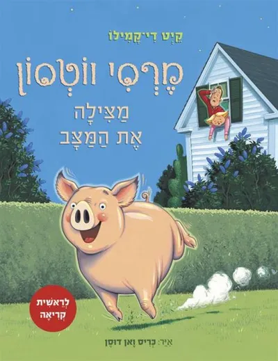 מרסי ווטסון מצילה את המצב