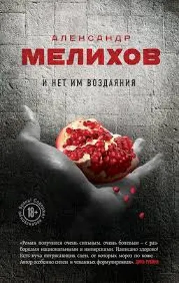 И Нет Им Воздаяния