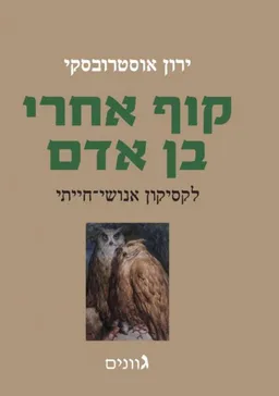 קוף אחרי בן אדם