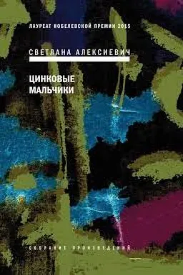 ЦИНКОВЫЕ МАЛЬЧИКИ